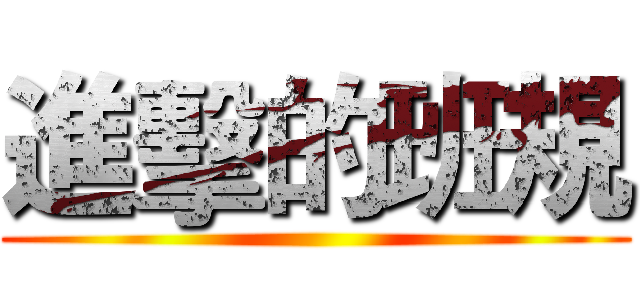 進擊的班規 ()