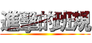 進擊的班規 ()