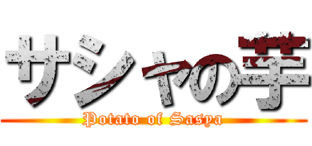 サシャの芋 (Potato of Sasya)