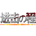 进击の程 (attack on titan)
