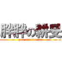 胖胖の耕旻 (you are too fat)