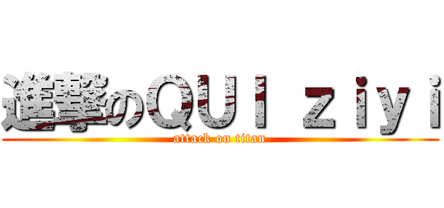 進撃のＱＵＩ ｚｉｙｉ (attack on titan)
