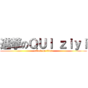 進撃のＱＵＩ ｚｉｙｉ (attack on titan)