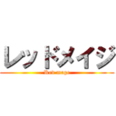 レッドメイジ (Red mage)