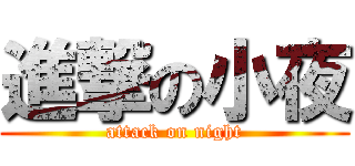 進撃の小夜 (attack on night)