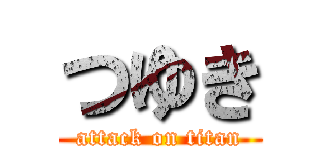 つゆき (attack on titan)