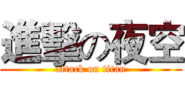進擊の夜空 (attack on titan)