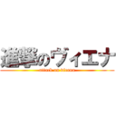 進撃のヴィエナ (attack on vieena)