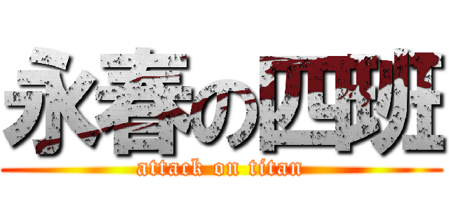 永春の四班 (attack on titan)