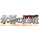 永春の四班 (attack on titan)