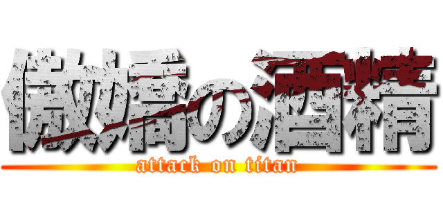 傲嬌の酒精 (attack on titan)