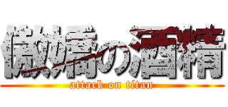 傲嬌の酒精 (attack on titan)