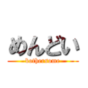 めんどい (bothersome)