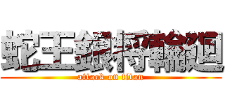 蛇王銀将輪廻 (attack on titan)