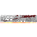 蛇王銀将輪廻 (attack on titan)