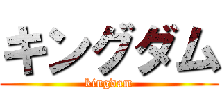 キングダム (kingdam)