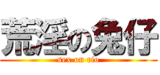 荒淫の兔仔 (sex on rio)