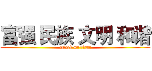富强 民族 文明 和谐 (attack on titan)