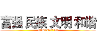 富强 民族 文明 和谐 (attack on titan)