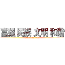 富强 民族 文明 和谐 (attack on titan)