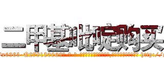 二甲基吡啶购买 (二甲基吡啶购买【电-186x2687x6963-Q278180069元-吉-药-业】我们做的是长期生意,靠的是老客户长期支持 http://sngk.net/3hHwva
)