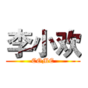 李小欢 (COME)