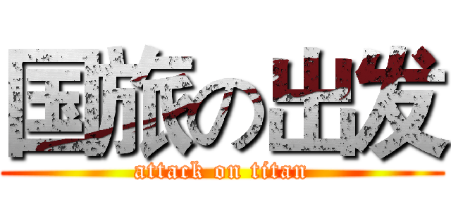 国旅の出发 (attack on titan)