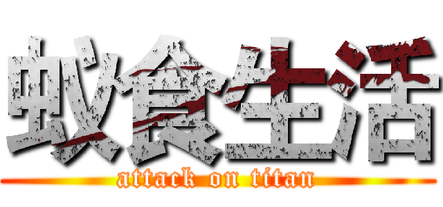 蚁食生活 (attack on titan)