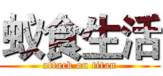 蚁食生活 (attack on titan)