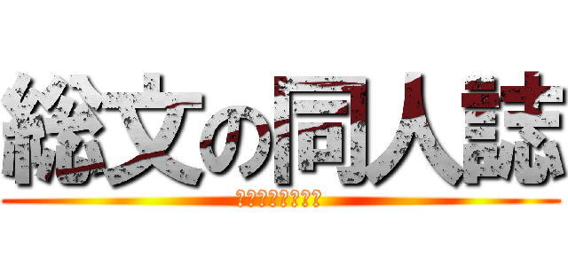 総文の同人誌 (ａｒｔ　ｃｌｕｂ)