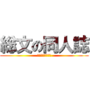 総文の同人誌 (ａｒｔ　ｃｌｕｂ)