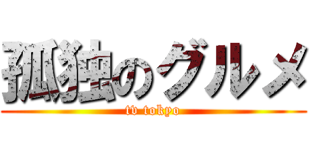 孤独のグルメ (tv tokyo)