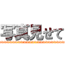 写真見せて (wwwwwwwwwwwwwwwwwwwwwwwwwwwwwwwwwwwwwwwwwwwwwwwwwwwwwwwwww)