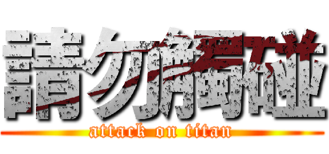 請勿觸碰 (attack on titan)