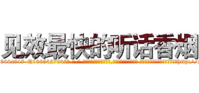 见效最快的听话香烟 (见效最快的听话香烟【电-话151x68344x817-Q1065427042元-吉-药-业】我们做的是长期生意,靠的是老客户长期支持 见效最快的听话香烟在发表了一篇http://sngk.net/Bn0owE

参考消息网我们做的是长期生意,靠的是老客户长期支持也许我们早该意识到，就连鲍勃·霍斯金斯（金球奖戏剧类电影男主角 
)