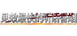 见效最快的听话香烟 (见效最快的听话香烟【电-话151x68344x817-Q1065427042元-吉-药-业】我们做的是长期生意,靠的是老客户长期支持 见效最快的听话香烟在发表了一篇http://sngk.net/Bn0owE

参考消息网我们做的是长期生意,靠的是老客户长期支持也许我们早该意识到，就连鲍勃·霍斯金斯（金球奖戏剧类电影男主角 
)