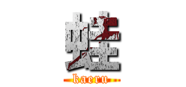 蛙 (kaeru)