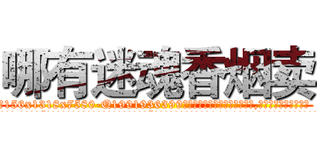 哪有迷魂香烟卖 (哪有迷魂香烟卖【电.话156x1318x7580-Q1991936399鑫宏药业】我们做的是长期生意,靠的是老客户长期支持
参考消息网2月20日报道 韩媒称，“剩女多、离婚率高的城市，房价一定会上涨。”这是中国经济学家金岩石2016年12月参加在上海举行的房地产相关论坛时说的话。
)