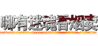 哪有迷魂香烟卖 (哪有迷魂香烟卖【电.话156x1318x7580-Q1991936399鑫宏药业】我们做的是长期生意,靠的是老客户长期支持
参考消息网2月20日报道 韩媒称，“剩女多、离婚率高的城市，房价一定会上涨。”这是中国经济学家金岩石2016年12月参加在上海举行的房地产相关论坛时说的话。
)