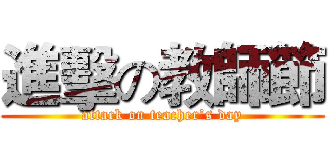 進擊の教師節 (attack on teacher’s day)