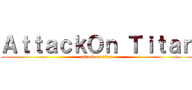 ＡｔｔａｃｋＯｎ Ｔｉｔａｎ (attack on titan)