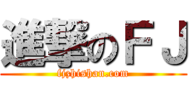進撃のＦＪ (fjzhishan.com)