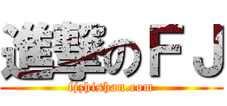進撃のＦＪ (fjzhishan.com)