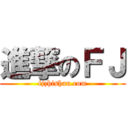 進撃のＦＪ (fjzhishan.com)