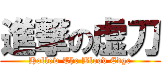 進撃の虚刀 (Hollow The Blood Edge)