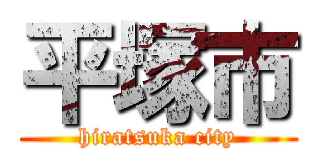 平塚市 (hiratsuka city)