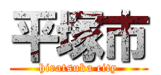 平塚市 (hiratsuka city)