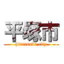 平塚市 (hiratsuka city)