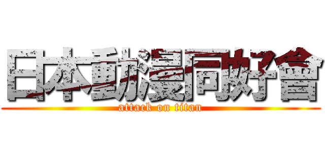 日本動漫同好會 (attack on titan)