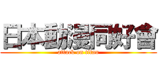 日本動漫同好會 (attack on titan)